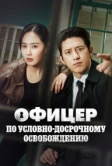 Эксперт по УДО / Офицер по условно досрочному освобождению Ли Хан Син (2024)